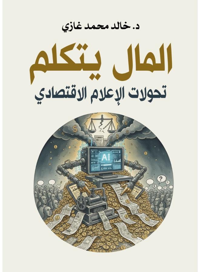 المال يتكلم.. تحولات الإعلام الاقتصادي